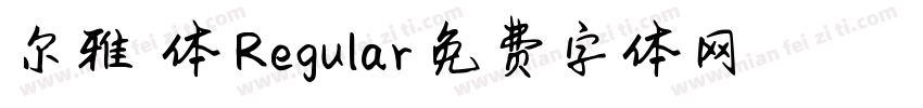 尔雅悠悠体 Regular字体转换